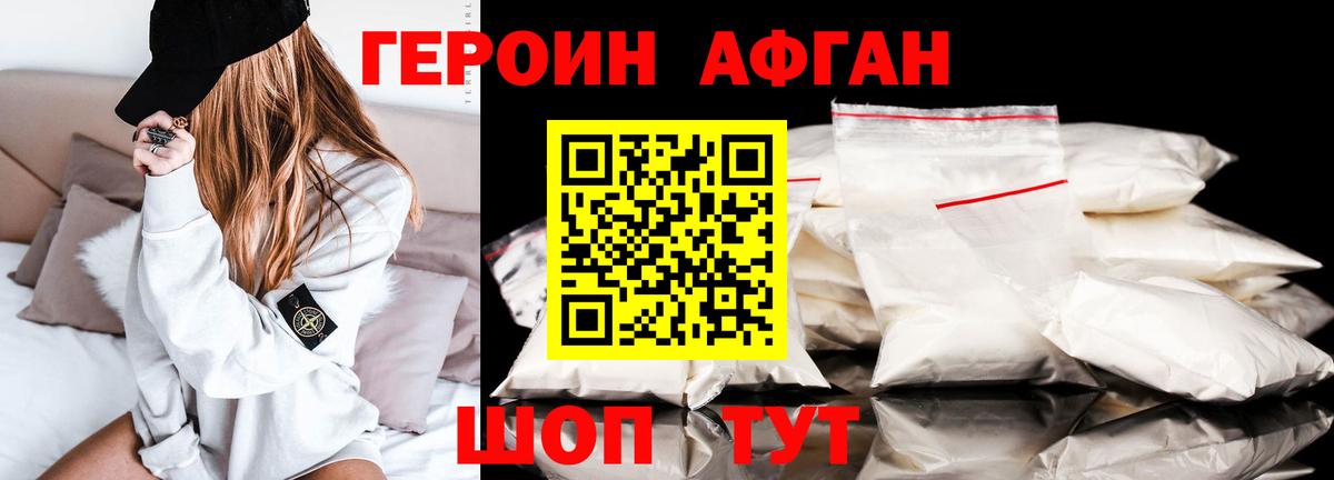 ГЕРОИН Афган Дедовск